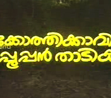 Kakkothikkaviley Appooppan Thaadikal Title Malayalam Set 2