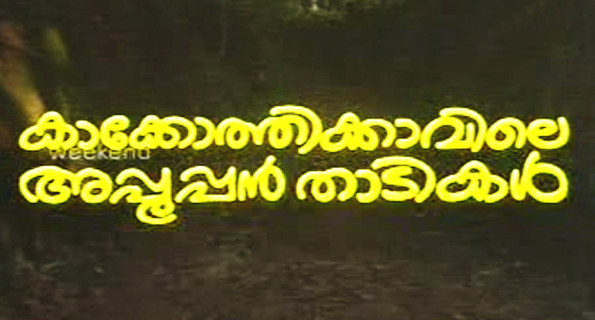 Kakkothikkaviley Appooppan Thaadikal Title Malayalam Set 2