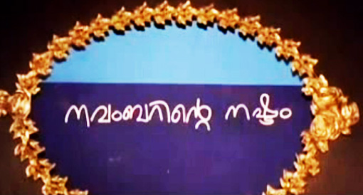 Novemberinte Nashtam Title Card Malayalam